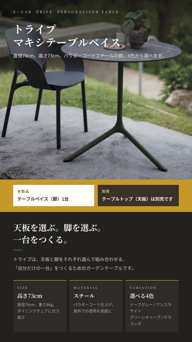 テーブルベイス 脚のみ 天板別売 ガーデンテーブル 屋外 直径79cm 高さ73cm スチール パウダーコート トライプ マキシ エスキャブ S・CAB イタリア ドーブグレー アンスラサイト グリーンオリーブ テラコッタ 店舗 業務用 デザイナーズ