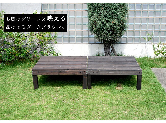 ガーデン エクステリア ユニットウッドデッキ harmonie アルモニー 90×90 4個組 ステップ付 送料無料 ウッドデッキ 簡単 縁側 本格的 DIY 木製 天然木 庭 ベランダ おしゃれ 小型 北欧 屋外 家具 ダークブラウン