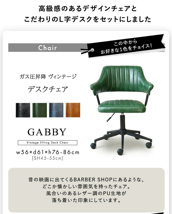デスク チェア ヴィンテージ風 ガス圧昇降 セット GABBY×Lubbock 新生活