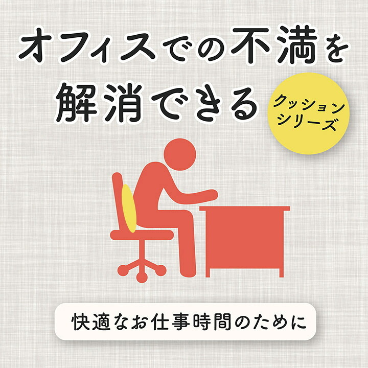 デスク チェア オフィス ワーク サポート クッション 腰 背中 姿勢 約45×45cm