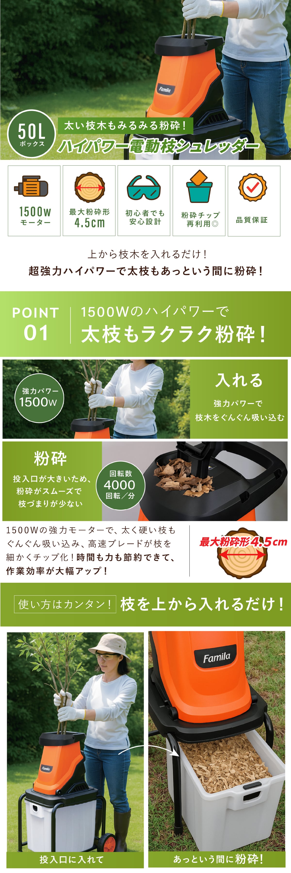 電動枝シュレッダー ファミラ 1500W 最大45mm 枝粉砕機 ガーデンシュレッダー チッパーシュレッダー ウッドチッパー 50L 大容量ダストボックス キャスター付き 剪定枝 太枝 小枝 庭木 生垣 ガーデニング 家庭菜園 枝処理 メーカー直送