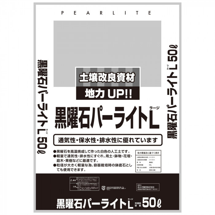黒曜石パーライト ラージ 50L あかぎ園芸 園芸用土 土壌改良材 通気性 排水性 向上 鉢植え 庭植え ガーデニング 観葉植物 多肉植物 塊根植物 植え替え 1235013