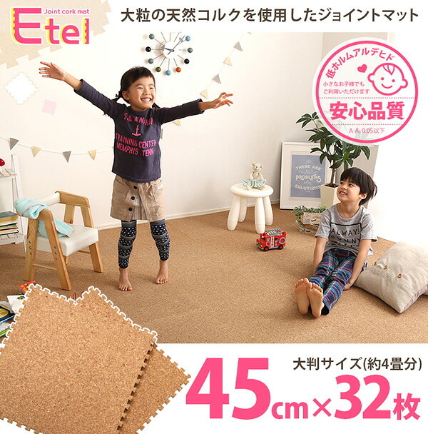 ジョイントコルクマット サイドパーツ付き 大判45cm 防音・保温 Etle-エーテル- CMT-32--NA ナチュラル 32枚セット ホームテイスト インテリア 収納 カーペット マット 畳 タイルカーペット