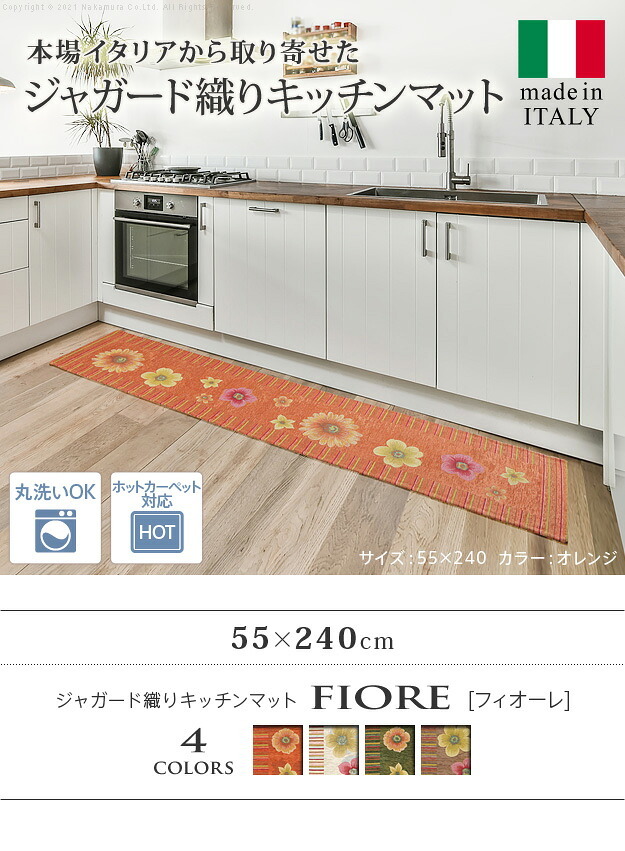 ラグ マット 長方形 イタリア製ジャガード織りキッチンマット-フィオーレ55x240cm キッチン 台所 ホットカーペット対応 丸洗いOK 花柄 カラフル かわいい おしゃれ イタリア ウォッシャブル 滑りにくい コンパクト収納可能