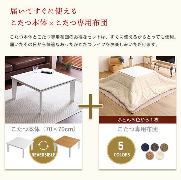 こたつ2点セット リバーシブル天板のシンプルなホワイトこたつ布団セット コーデュロイ 正方形 70×70cm幅 SH-01 こたつセット こたつテーブル こたつ掛け布団 コタツ2点セット こたつ本体 省スペース コンパクト 北欧 フリース ふわふわ 一人