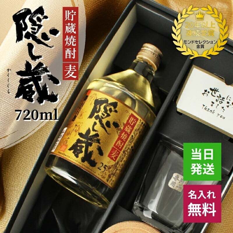 隠し蔵 名入れ お酒 本格麦焼酎 720ml 25度 ロックグラス グラス セット 濱田酒造 名前入り プレゼント ギフト 面白い センス 定年退職 還暦祝い 退職祝い 男性 女性 お祝い 古希 喜寿 傘寿 米寿 卒寿 白寿 百寿 敬老の日