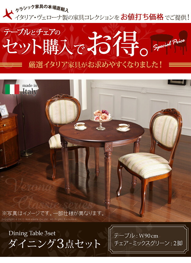 イタリア 家具 ヨーロピアン ヴェローナクラシック ダイニング3点セット:テーブル幅90cm+チェア-ミックスグリーン2脚 猫脚 ヨーロッパ家具 クラシック 輸入家具 アンティーク風 イタリア製 ブラウン おしゃれ 高級感 エレガント 木製 天然木 姫系 新生活