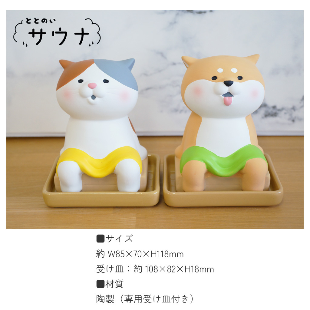 水を注ぐだけの簡単加湿器 ととのいサウナ潤いマスコット 自然気化式 潤いマスコット 加湿機 電気不要 エコ インテリア雑貨 オブジェ ねこ いぬ シバ かわいい プレゼント ギフト 女性 男性 父 母 実用的 飾り インテリア 誕生日 クリスマス 無料ラッピング