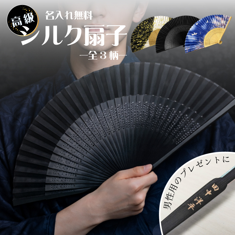 【名入れ無料】高級シルク扇子 -全3柄から選べる- 扇子 名入れ 竹素材 SDG’s 環境配慮 エコ 法人ギフト 記念品 プレゼント