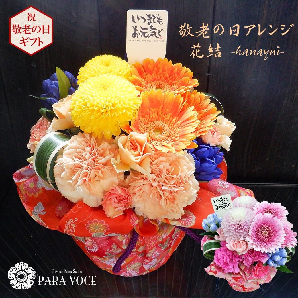 敬老の日限定 敬老の日 生花アレンジメント 花結（はなゆい）【 敬老の日 プレゼント 花 敬老の日 ギフト 風呂敷 敬老の日 メッセージ おじいちゃん おばあちゃん 60代 70代 80代 90代 孫から 贈り物 送料無料】