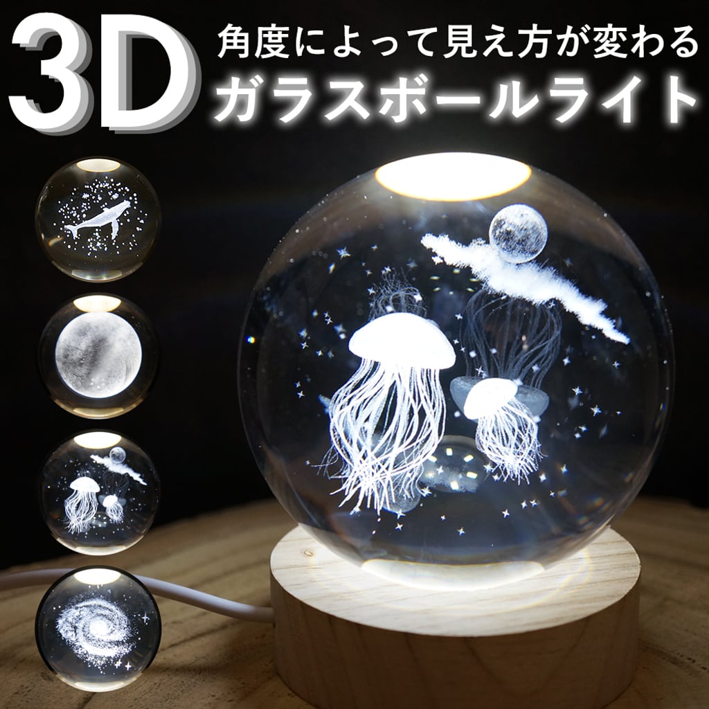 3Dガラスボールライト LEDライト 照明 USB 月 宇宙 ギャラクシークラゲ ベッドサイドランプ リラックス おしゃれ インテリアライト ギフト プレゼント 男性 女性 誕生日 ラッピング対応 無料ラッピング