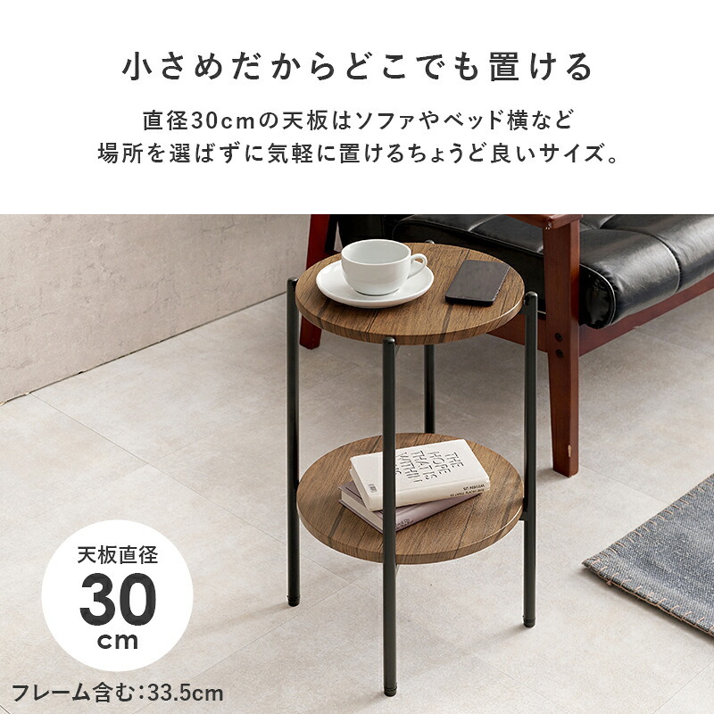 サイドテーブル 中棚付き 天板直径幅30cm 円形 テーブル ソファサイド サイド デスクサイド エントランス 最適なテーブル 収納スペース 本 ブランケット 木目調 石目調 ナチュラル インテリア 馴染むデザイン 玄関など場所を選ばず使えます スチール