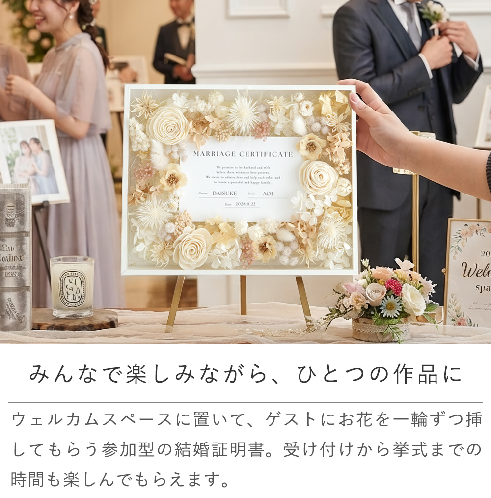 結婚証明書 ゲスト参加型 フラワーフレーム Marriage Flower　50～70名対応☆【結婚証明書】【ドライフラワー】【メッセージカード無料】 おしゃれ 人前式 