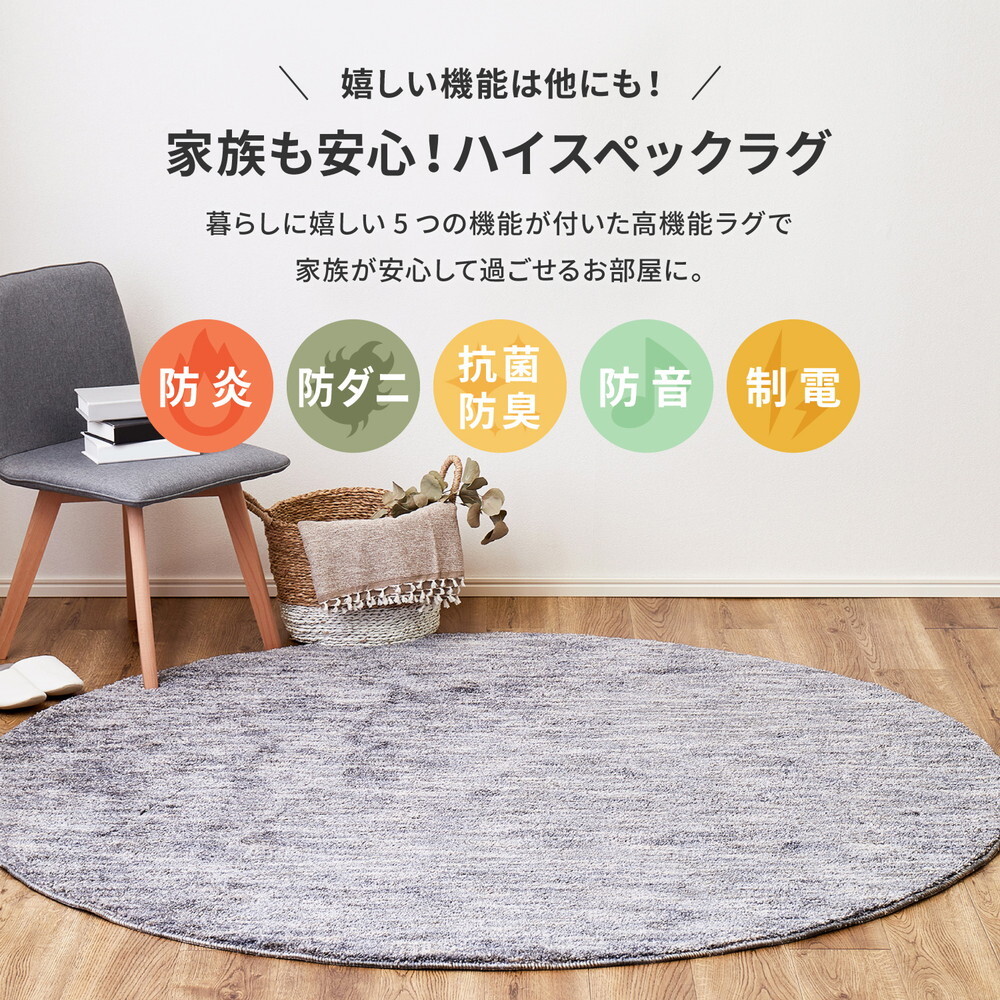 ラグ カーペット 国産高機能 ビビ 直径約180cm 防ダニ 抗菌 防臭 防音 防炎 制電 日本製 ナイロン 無地 円形