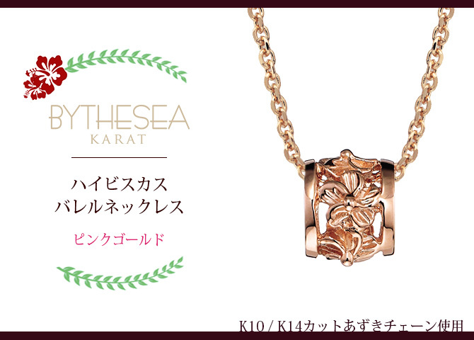 ゴールド ネックレス ハワイアンジュエリー ネックレス ピンクゴールド バレル 樽 ハイビスカス透かし 14k カットあずきチェーン太0.9mm ギフトラッピング可能 彼女 妻 女性 レディース プレゼント ハロウィン 【品番：CG-GP106R-CH123】