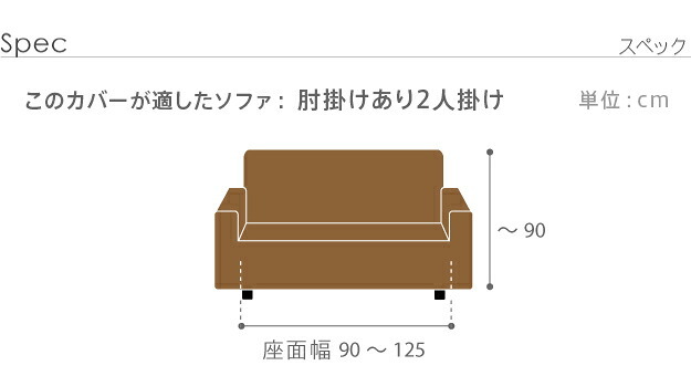 ソファーカバー ストレッチ 2人掛 スペイン製 ソファカバー-カーシャ 肘掛けあり2人掛け ソファー 肘付き 肘あり 伸縮 模様 かわいい おしゃれ スペイン ウォッシャブル 洗濯可 ジャガード織り 模様替え 新生活 テレワーク 在宅