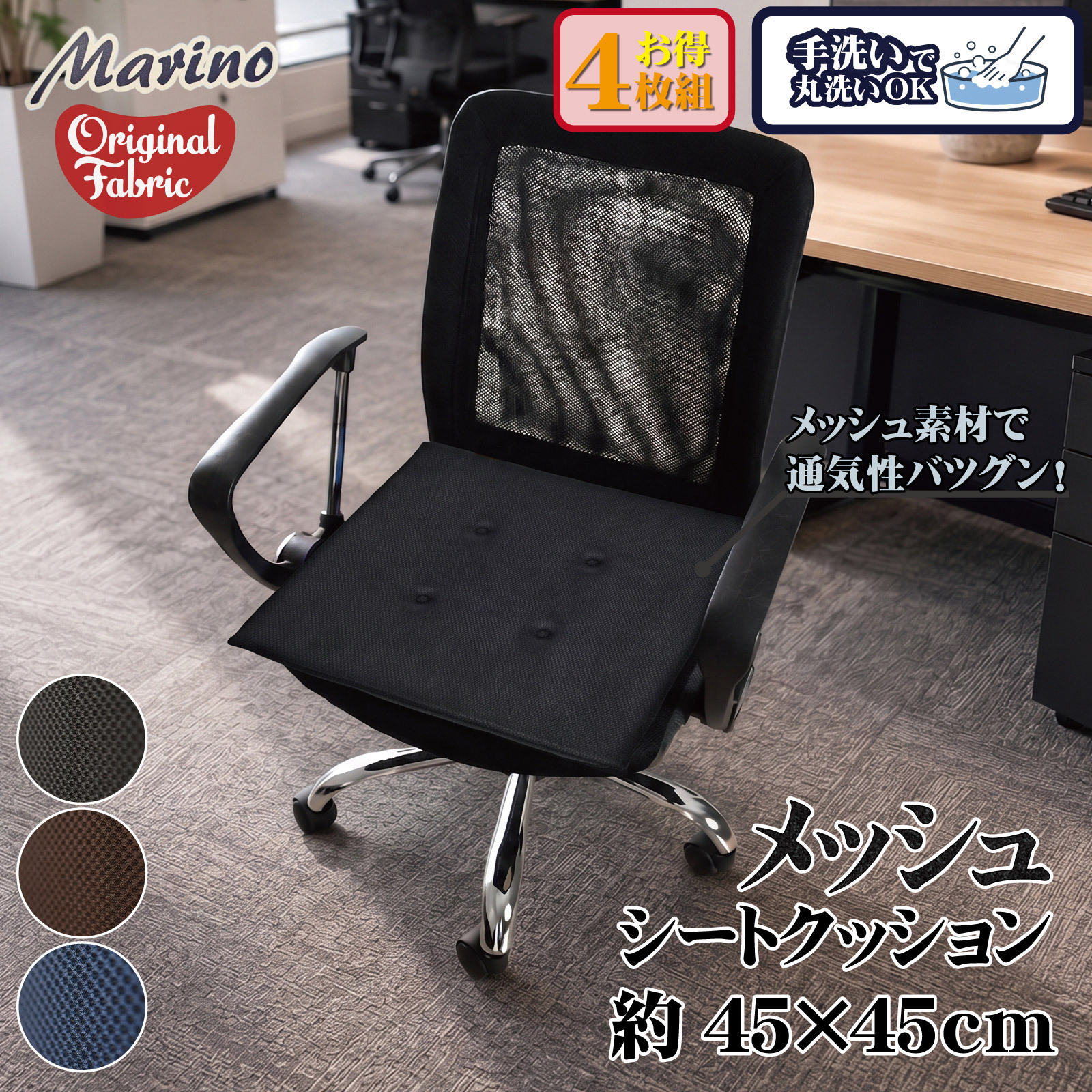 シートクッション 4枚組 45×45cm メッシュ 座布団 椅子用 車用 クッション 洗える 手洗い ウレタン 2cm 通気性 蒸れにくい オフィス デスクワーク 在宅勤務 ブラック ブラウン ネイビー marino
