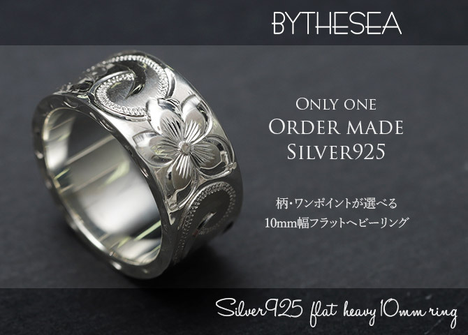 オーダーメイド ハワイアンジュエリー リング 刻印 無料 誕生石入れ可 1号～27号 シルバー925 極太リング 幅広リング 幅10mm ギフト対応可 結婚指輪 指輪 オーダーメード メンズ レディース 誕生日 プレゼント【品番：KJSR-121】