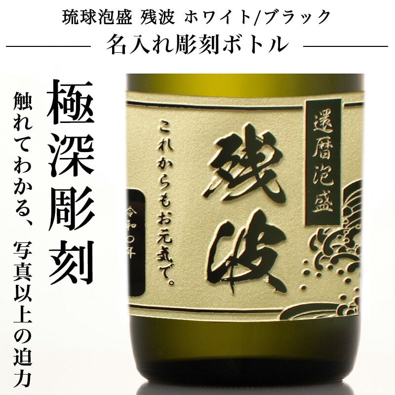 残波 名入れ  お酒 泡盛 720ml ザンクロ ザンシロ 名前入り プレゼント ギフト 面白い センス 定年退職 還暦祝い 退職祝い 男性 女性 お祝い 古希 喜寿 傘寿 米寿 卒寿 白寿 百寿 敬老の日