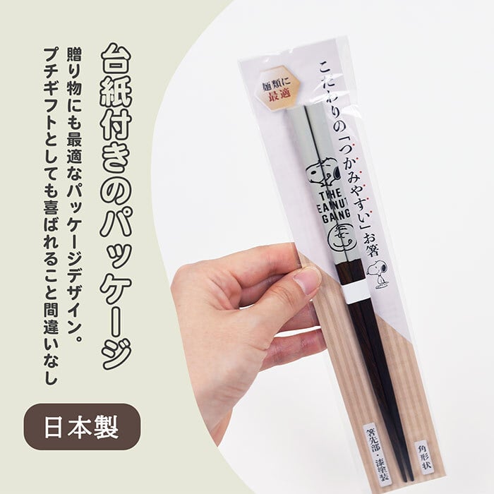 ＼麺類に最適／スヌーピー こだわりのお箸 箸先が角形 掴みやすい 落としにくい かわいい はし キッチン 便利 おしゃれ ピーナッツ Snoopy 女の子 男の子 イラスト キャラクター キャラ 子供 プレゼント 贈り物 日本製 22.5cm プレゼント 贈り物 ギフト