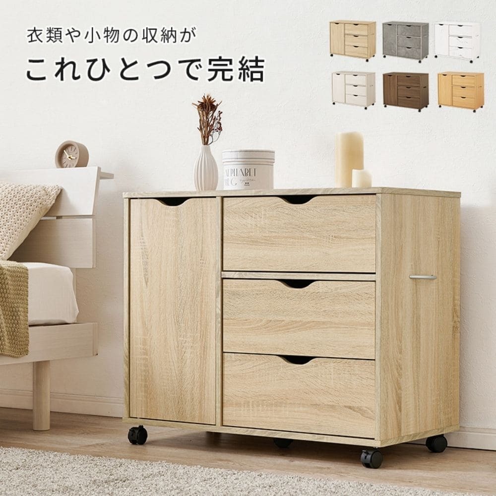 キャスター付きチェスト　チェスト　サイドチェスト　キャスター付き　木　ナチュラル　白　シンプル　収納家具　幅８０　奥行４０