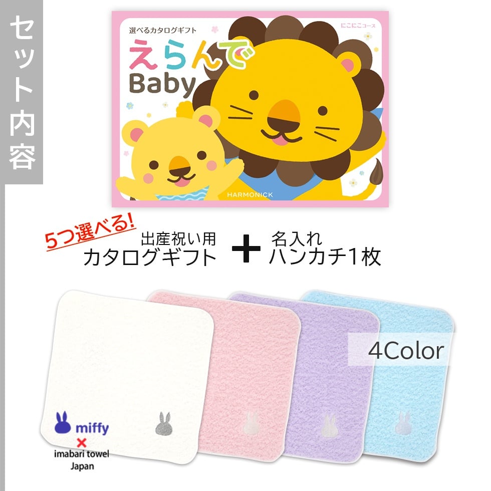 【出産祝い カタログギフト】えらんで erande Baby ５つ選べる にこにこコース ＆今治タオルハンカチセット　名入れ【カタログギフト 男の子 女の子 出産祝 1歳誕生日 赤ちゃん ママ・友達に贈りたい人気のカタログギフト プレゼント 育児グッズ】