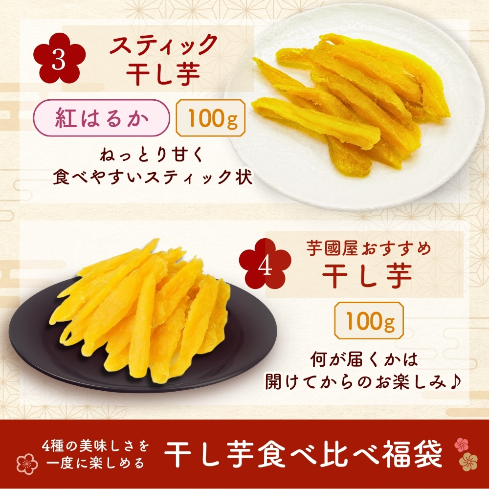 福袋 2026 お菓子 食品 詰め合わせ セット さつまいも 干し芋 芋 スイーツ 詰め合わせ ほしいも 干しいも 国産 無添加 和菓子 お菓子詰め合わせ 送料無料