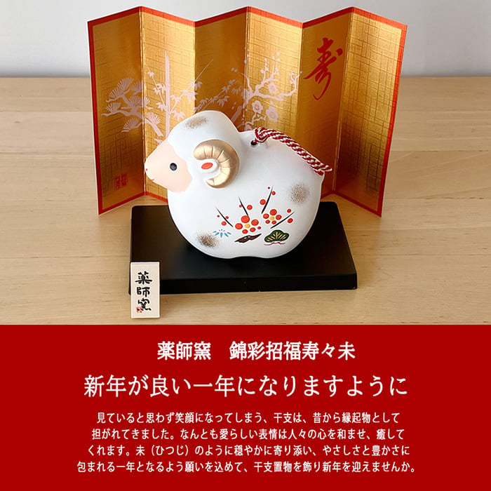 干支 置物 薬師窯 錦彩招福寿々未 (土鈴・大) 34 干支の置物 羊 未 未