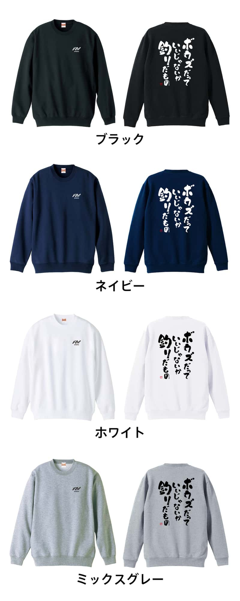 フィッシング 釣り トレーナー スウェット メンズ レディース ジュニア 裏パイル 練習着 おもしろ 名入れ おしゃれ 文字入れ無料 綿100% キッズ 大きいサイズ 「ボウズだっていいじゃないか釣りだもの」 アートワークスコウベ 【送料無料】