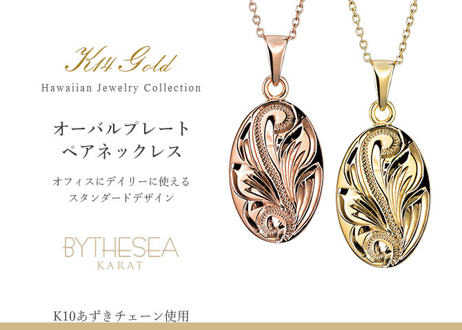 ゴールド ネックレス ハワイアンジュエリー ネックレス ゴールド ペアネックレス 2本セット 刻印 無料 誕生石入れ可 オーバル 14K K14ゴールド K10 10Kあずきチェーン太0.7mm 2本セット シンプル カップル 夫婦 プレゼント ハロウィン 【品番：CG-GP118P】