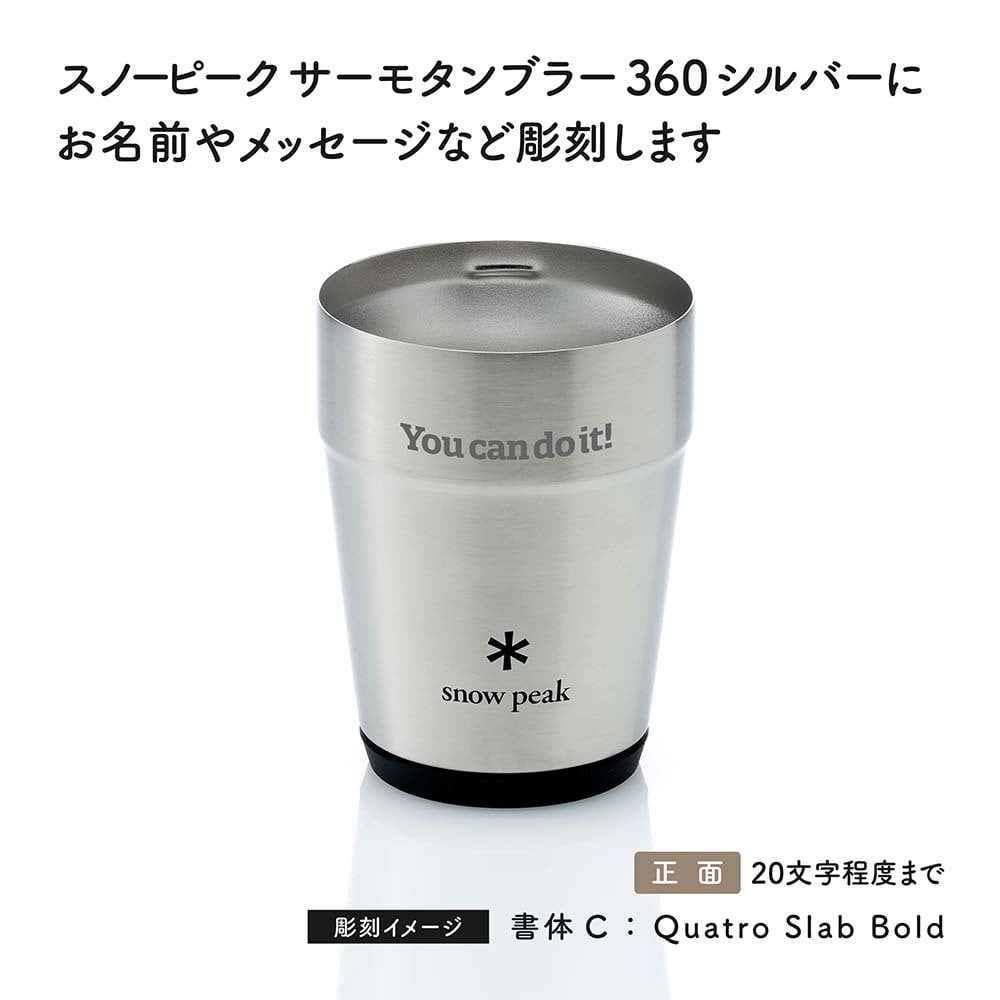 snow peak スノーピーク サーモタンブラー 360 シルバー 名入れ彫刻代込み 名前入り 名入れ 彫刻 刻印 名入れギフト 誕生日 プレゼント タンブラー ビール 真空断熱 ステンレス 保温 保冷 アウトドア キャンプ 父の日 お祝い 法人 記念品 コーヒー