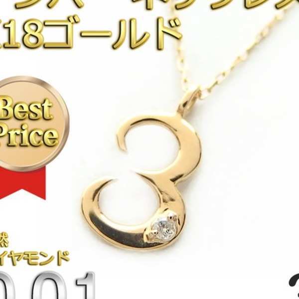 ナンバー ネックレス ダイヤモンド 0.01ct K18 ゴールド 数字 3 ペンダント レディース メンズ ユニセックス 18金 ダイヤネックレス シンプル 華奢 誕生日 記念日 ギフト プレゼント