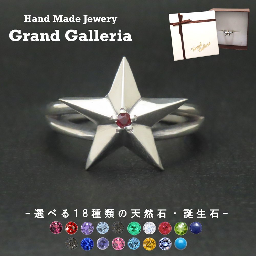スターリング 指輪 シルバー925 【刻印無料】スター 星 リング 選べる 天然石 誕生石 シルバーアクセサリー メンズ レディース ユニセックス スターリングシルバー 誕生日 クリスマス プレゼント 贈り物 ギフト 母の日 ハンドメイド 箱入り Grand Galleria グランドガレリア