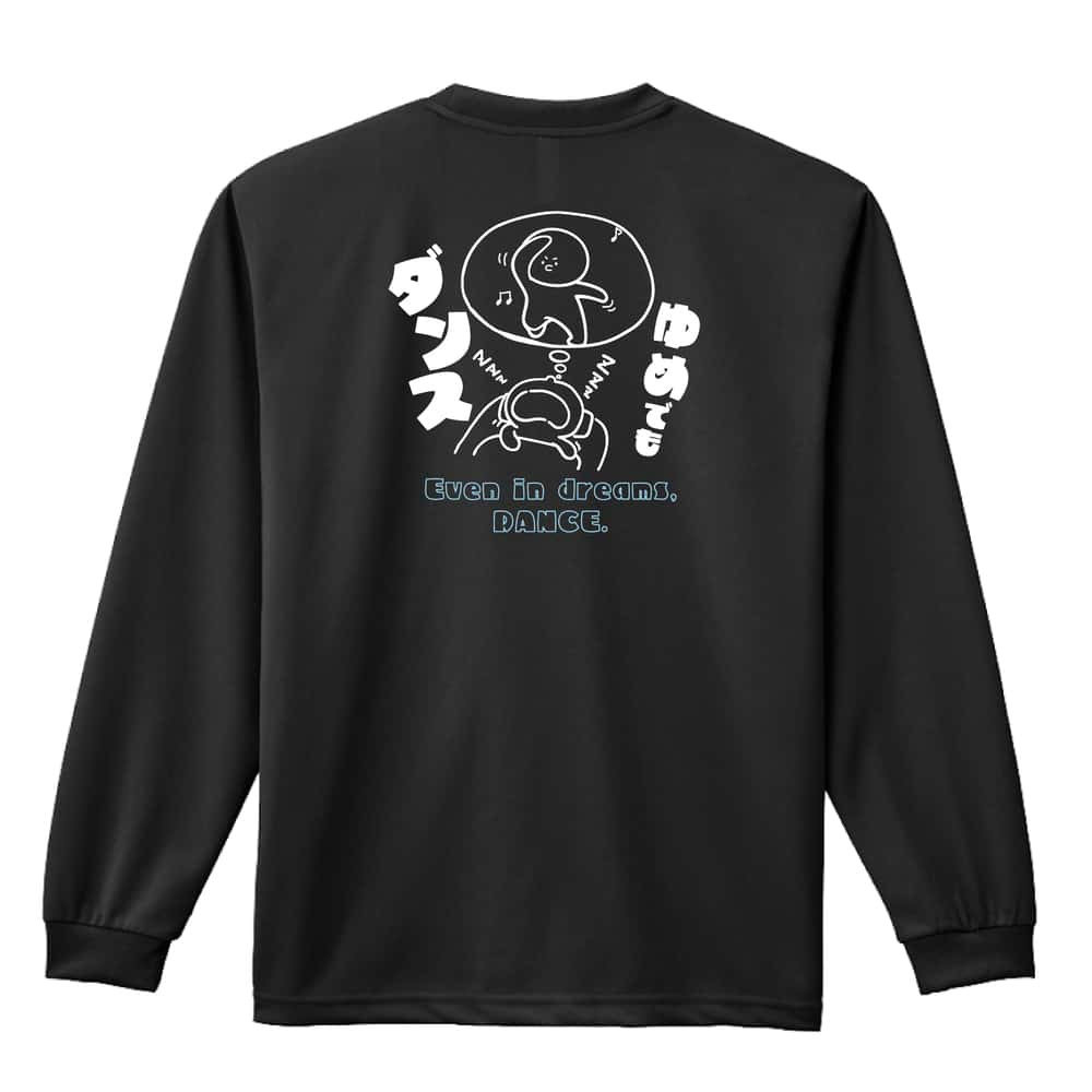 ダンス ロンT 長袖 Tシャツ メンズ 練習着 レディース ジュニア ウェア ドライ おもしろ tシャツ 名入れ おしゃれ キッズ 文字入れ無料 「ゆめでもダンス」 アートワークスコウベ 【送料無料】