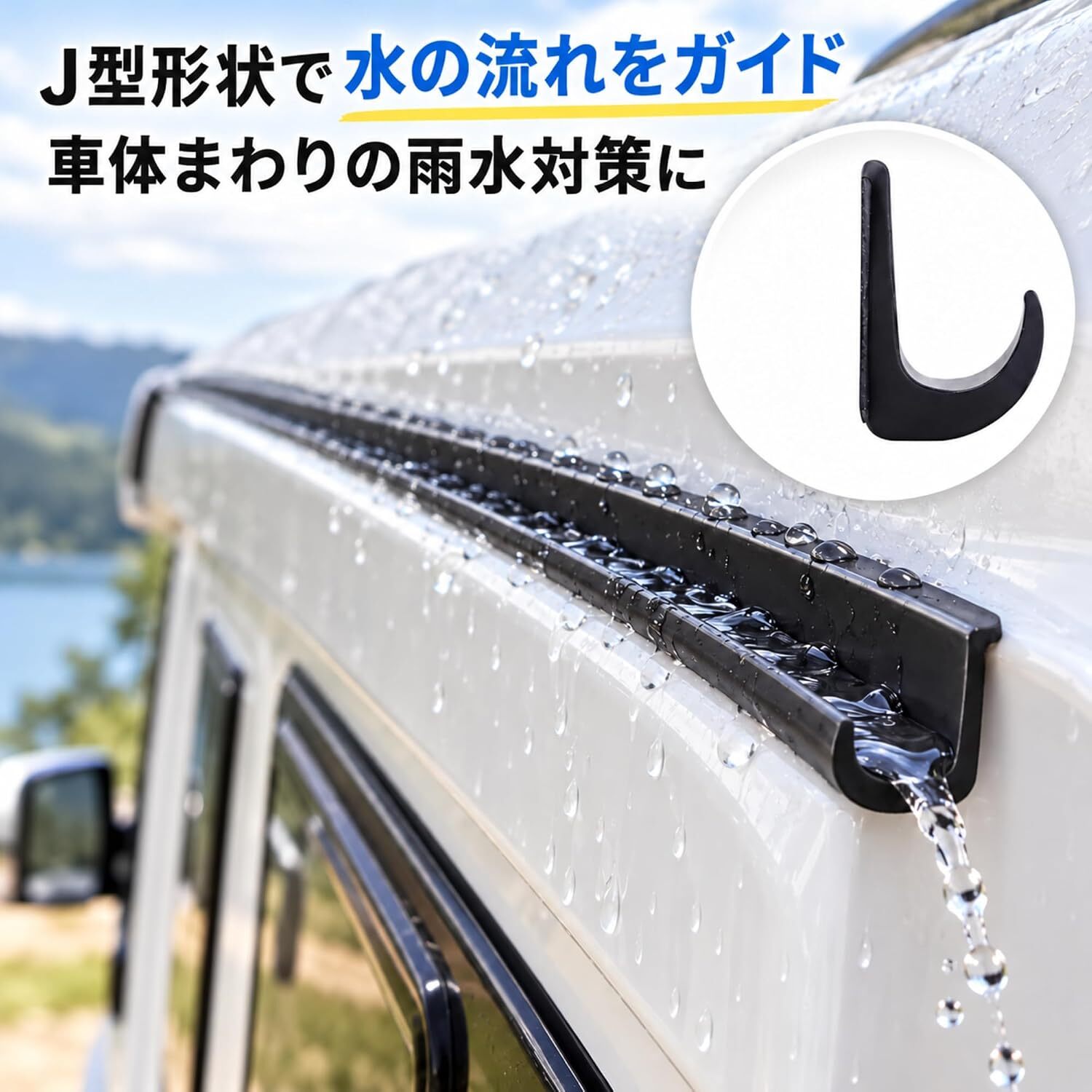 雨どい 排水溝 3m 雨水ガイド 水切りモール 粘着式 ホワイト ブラック カット可能 柔軟性 J字型 排水レール 水滴誘導 雨水対策 窓枠 ベランダ 玄関 ドア周り 屋外 DIY 取り付け簡単 LB0HMC56DP6