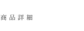 収納家具 ラック ポールハンガー ゴールド アンティーク 姫系 アイアン 玄関 おしゃれ 帽子掛け リビング スタンド 収納 コートハンガー スタイリッシュ 省スペース コンパクト スチール 組立式 工具不要 高さ180cm