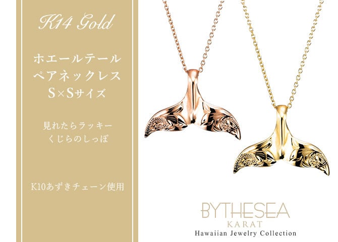 ゴールド ネックレス ハワイアンジュエリー ネックレス ホエールテール ゴールド ペアネックレス 2本セット Sサイズ 刻印 無料 誕生石入れ可 14K K14ゴールド K10 10Kあずきチェーン太0.7mm 2本セット カップル 夫婦 プレゼント ハロウィン 【品番：CG-GP114P】