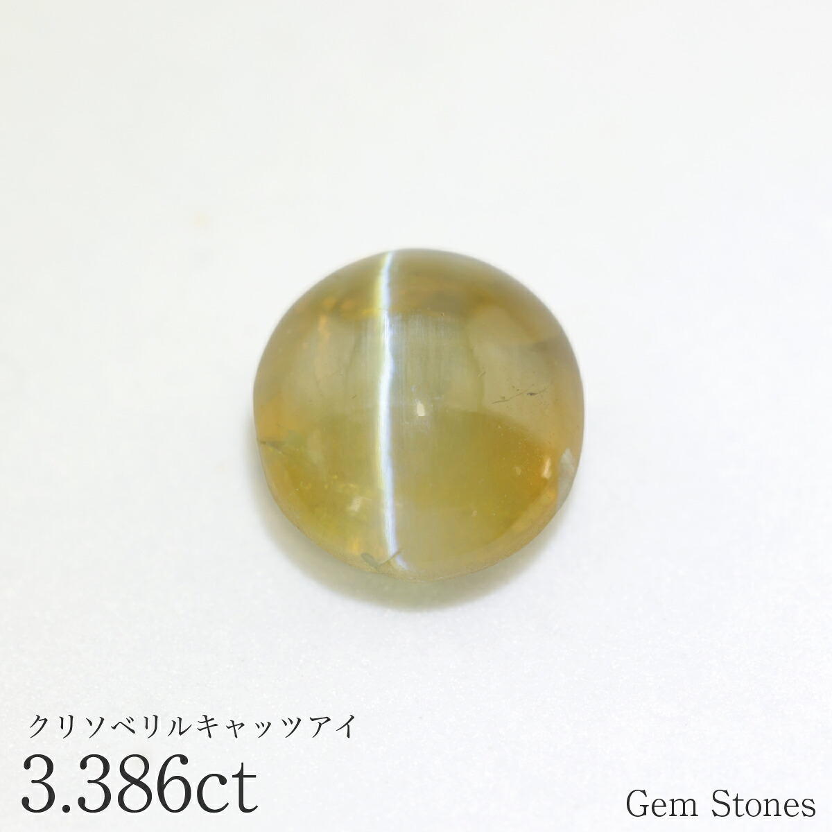 クリソベリルキャッツアイ 3.386ct ルース 宝石 裸石 クリソベリル ブラウン イエロー キャッツ ネコ ジュエリー オリジナル 制作 コレクション 誕生石 10月 記念 お守り 誕生日