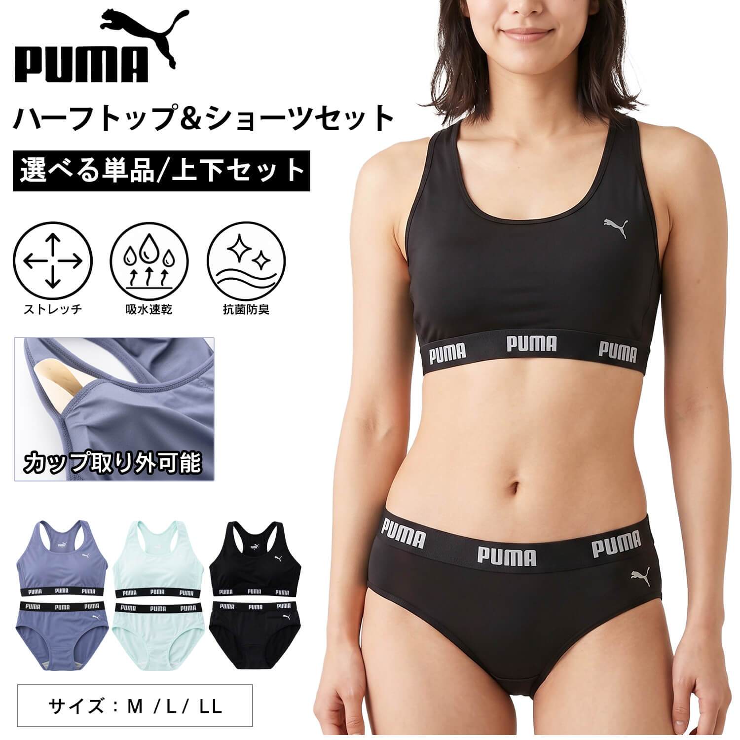 【選べる 単品/上下セット】PUMA プーマ スポーツブラ パンツ レディース 下着 ストレッチ カップ付きインナー ノンワイヤー スポーツブランド ブラジャー ショーツ ハーフトップ 肌着 小学生 中学生 高校生 女子 上下セット 2026ss karlas