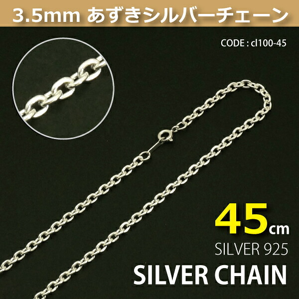 3.5mmあずきシルバーチェーンSILVER925cl100-45