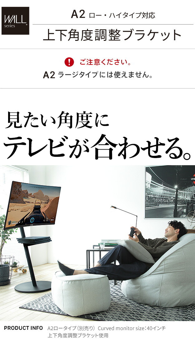 WALL SEVENSTAND セブンスタンド A2ロー・ハイタイプ対応 上下角度調整ブラケット 角度調節 無段階調整 45インチまで対応 ブラック テレビ台 テレビスタンド 部品 パーツ スチール製 震度7耐震試験済 WALLオプション ウォール 家具