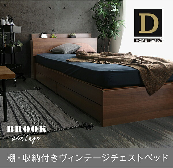 棚・収納付きヴィンテージチェスト ダブル BROOK 新生活
