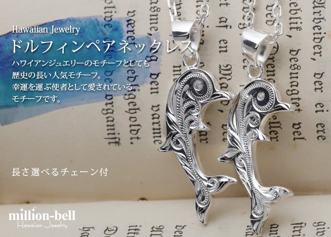 ハワイアンジュエリー ネックレス シルバー ペアネックレス 2本セット 刻印 無料 誕生石入れ可 スクロール ドルフィン ジルコニア シルバー925 大人 長さ選べる cg-spm2557p カップル 夫婦 プレゼント ハロウィン 【品番：CG-SP2557P】