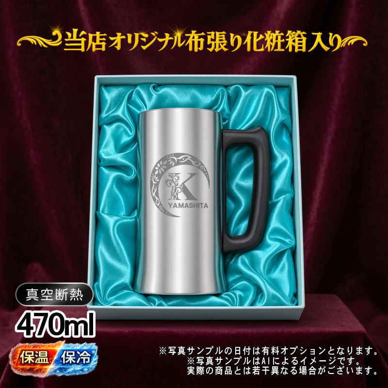 名入れ ビールジョッキ 名前入り プレゼント 真空断熱 保温 保冷 ステンレス ステンレスジョッキ 彫刻 刻印 印字 グラス コップ ビアグラス おしゃれ ビールグラス 父の日 母の日 還暦祝い 退職 誕生日 結婚祝い 昇進 無料 ラッピング ジョッキ 記念品 送別会 敬老の日 実用的 ネーム入れ 男性 女性 バースデー ギフト 化粧箱 入り 470 ml ビアジョッキ アル AL10D