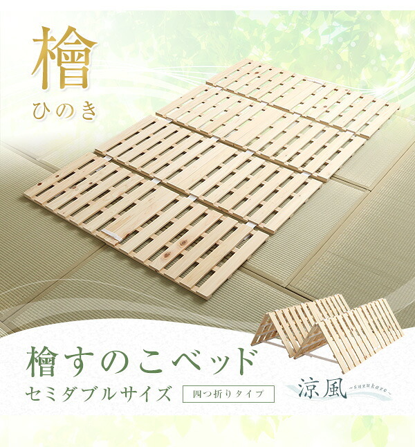 ベッド 寝具 すのこ 四つ折り式 檜仕様 セミダブル 涼風 家具 インテリア マットレス 用すのこマット 二つ折り 湿気 ヒノキ 四つ折りタイプすのこ 折りたたみ