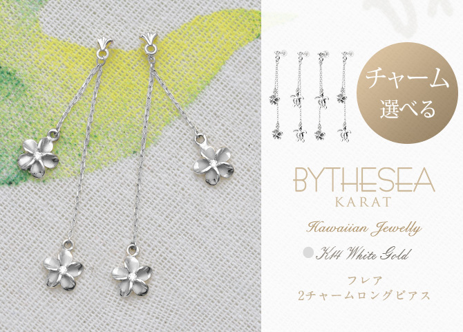 ハワイアンジュエリー ゴールド ピアス ホヌ ホワイトゴールド ピアス フレア 2チャーム ホヌ プルメリア チェーン 片耳 1個 購入可 K14 14K シリコンキャッチ 20G ゲージ BY THE SEA バイザシー 彼女 妻 女性 レディース プレゼント ハロウィン 【品番：GE622W】