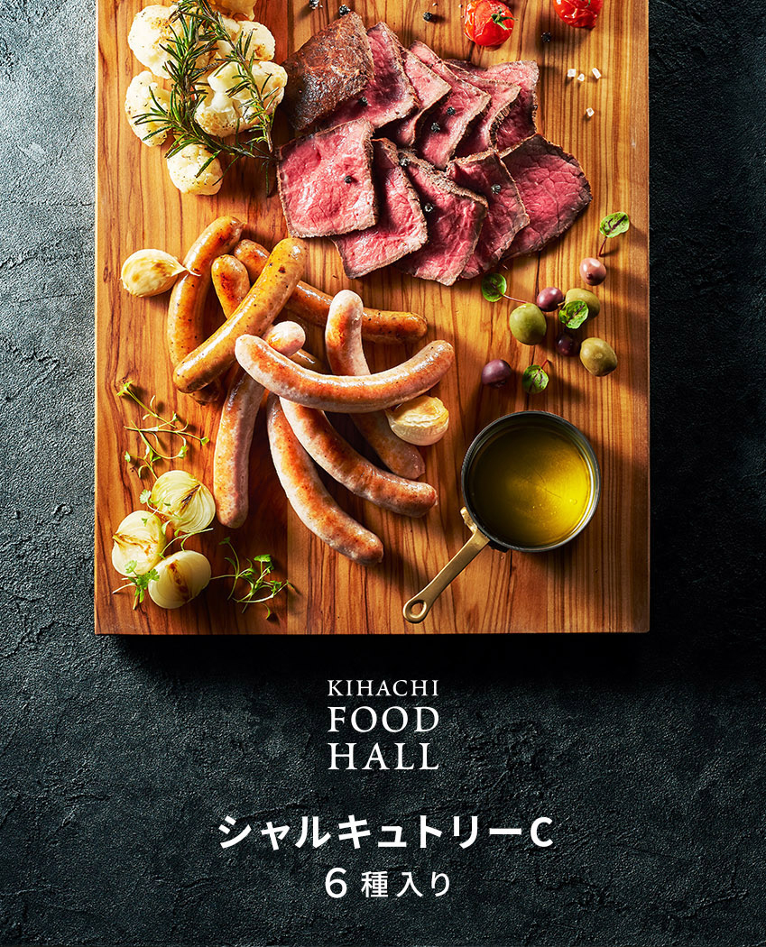 【送料無料】 肉ギフト ソーセージ ハム ベーコン チキン 肉 2026 プレゼント 人気 内祝い お礼 お返し 誕生日 出産 お祝い ギフト 【公式】 KIHACHI キハチ シャルキュトリーC