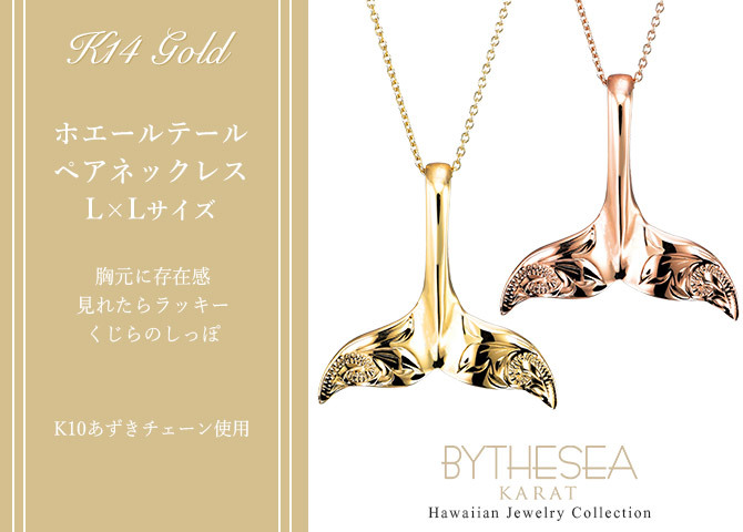 ゴールド ネックレス ハワイアンジュエリー ネックレス ホエールテール ゴールド ペアネックレス 2本セット Lサイズ 刻印 無料 誕生石入れ可 14K K14ゴールド K10 10Kあずきチェーン太0.7mm 2本セット シンプル カップル 夫婦 プレゼント ハロウィン 【品番：CG-GP115P】
