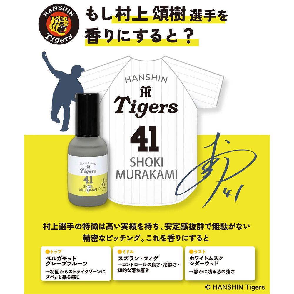 阪神タイガース オードトワレ ＃41 村上頌樹 選手