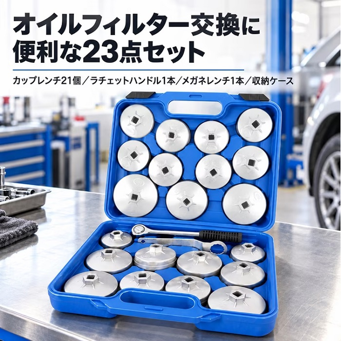 オイルフィルターレンチ セット 23点付き ラチェットレンチ付き カップレンチ メガネレンチ 収納ケース オイル交換 メンテナンス 自動車整備 複数車両 整備 乗用車 軽四輪 トラック フィルター交換 新発売 新商品